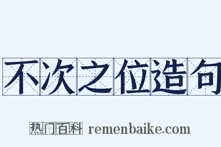 不次之位造句是什么意思的图片